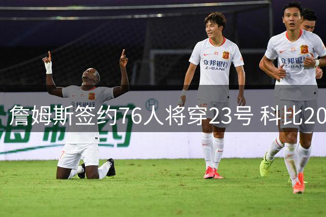 詹姆斯签约76人将穿23号 科比20年前全明星曾以此号码致敬父亲